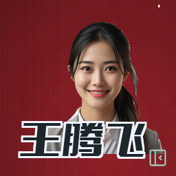 王腾飞