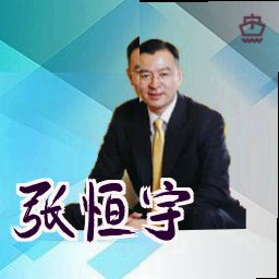张恒宇