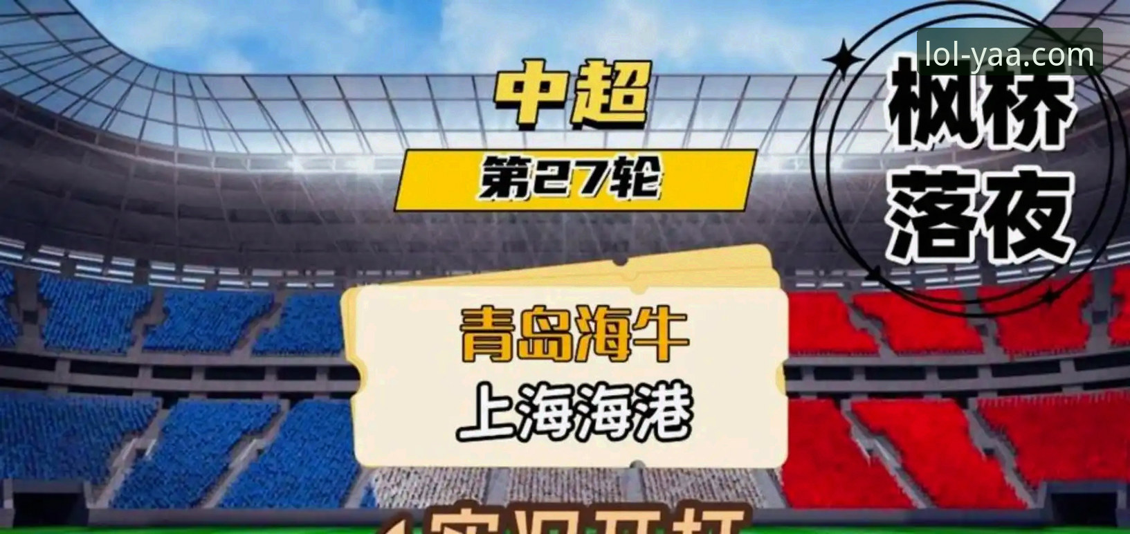 英雄联盟押注教程 青岛海牛时隔13年掀翻上海海港,如何在LOL电竞平台复盘这场经典战役?