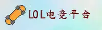 【官方】LOL押注正规平台官网 - 2026新版